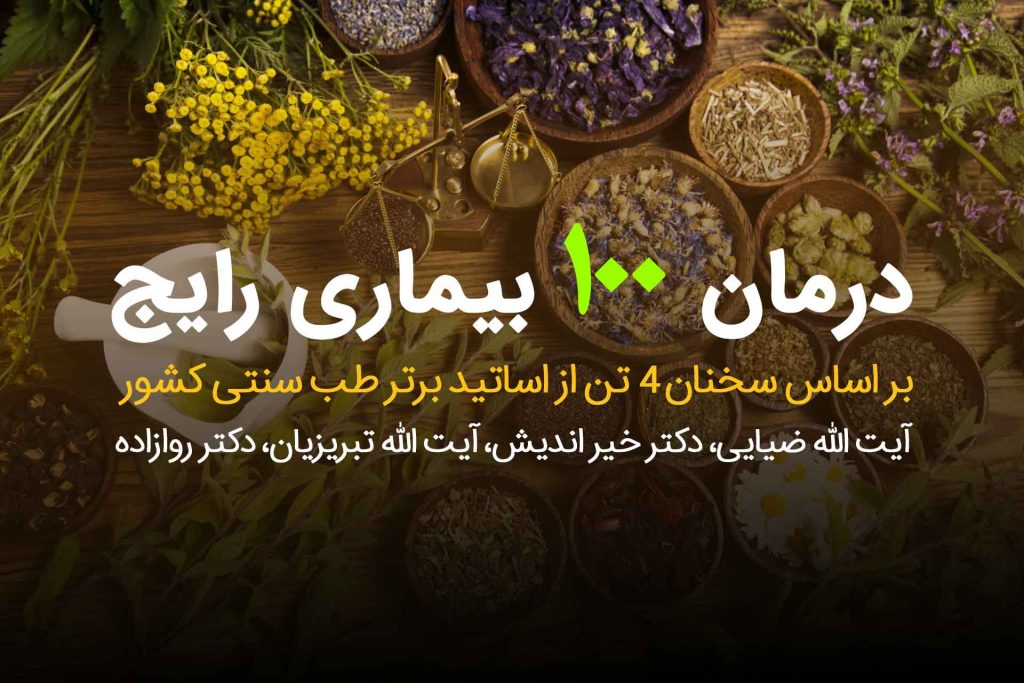 نسخه های طب سنتی