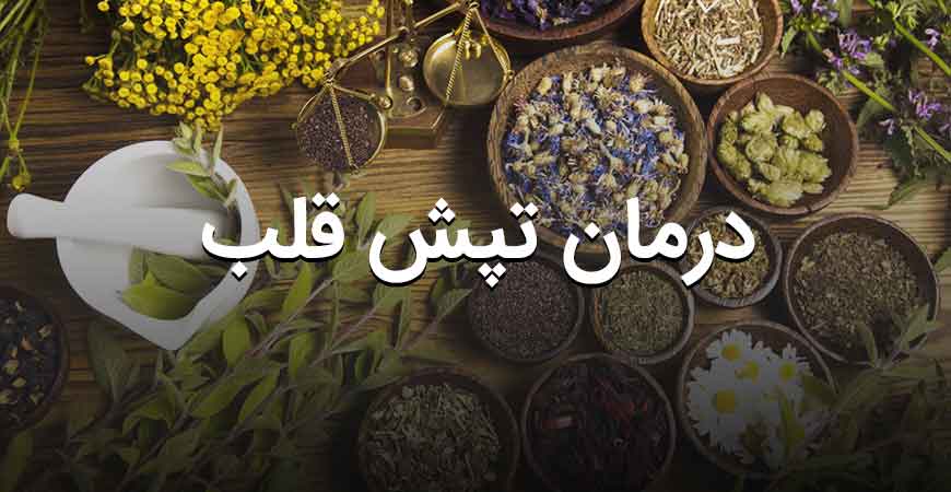 درمان تپش قلب طب سنتی
