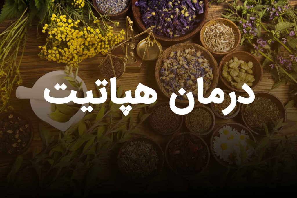 درمان هپاتیت طب سنتی