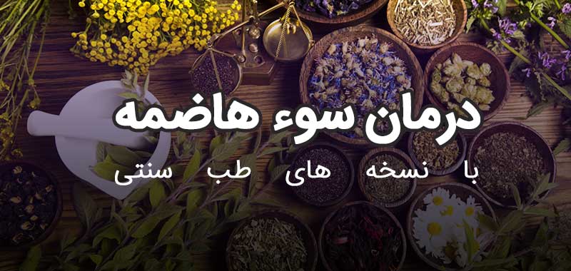 درمان سوءهاضمه