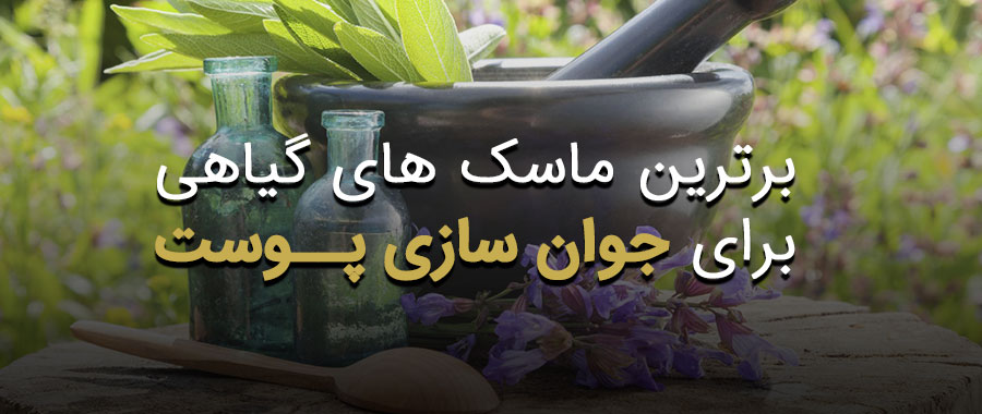 جوان سازی پوست با گیاهان دارویی