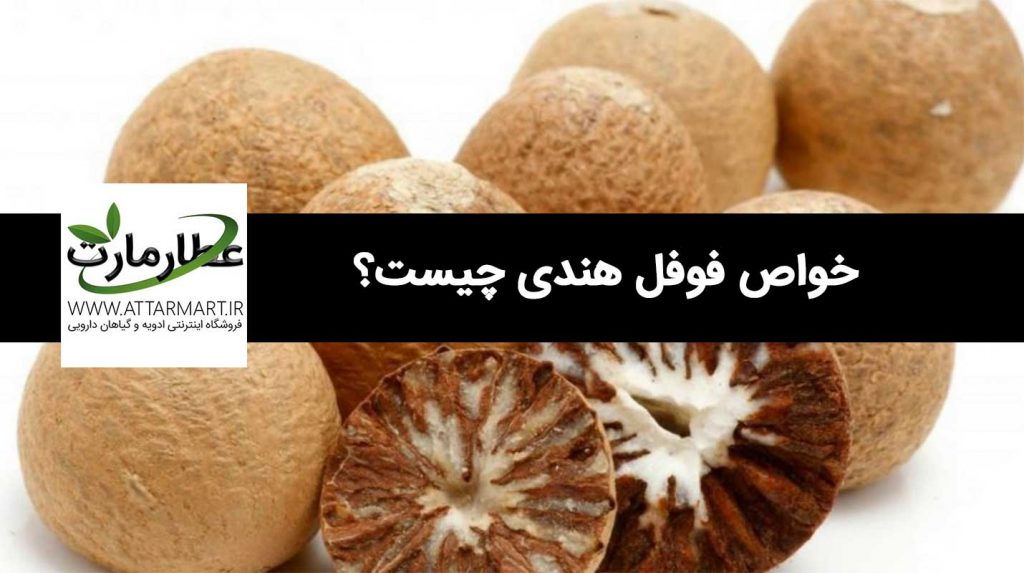 فوفل هندی