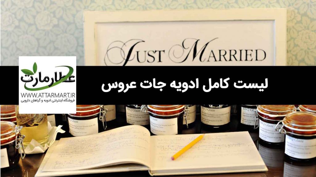 لیست ادویه جات عروس