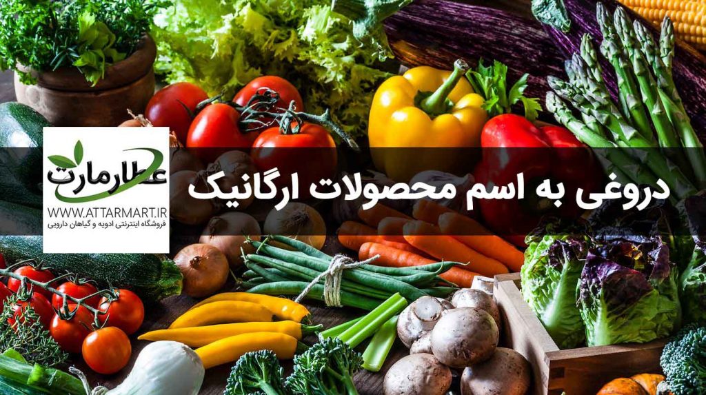 محصولات ارگانیک