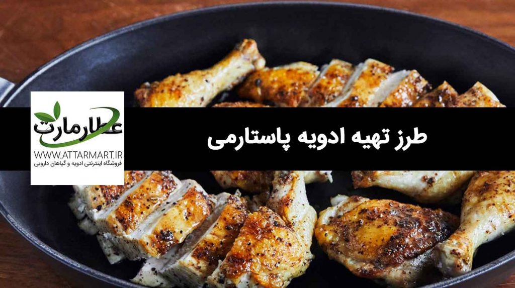 ادویه پاستارمی