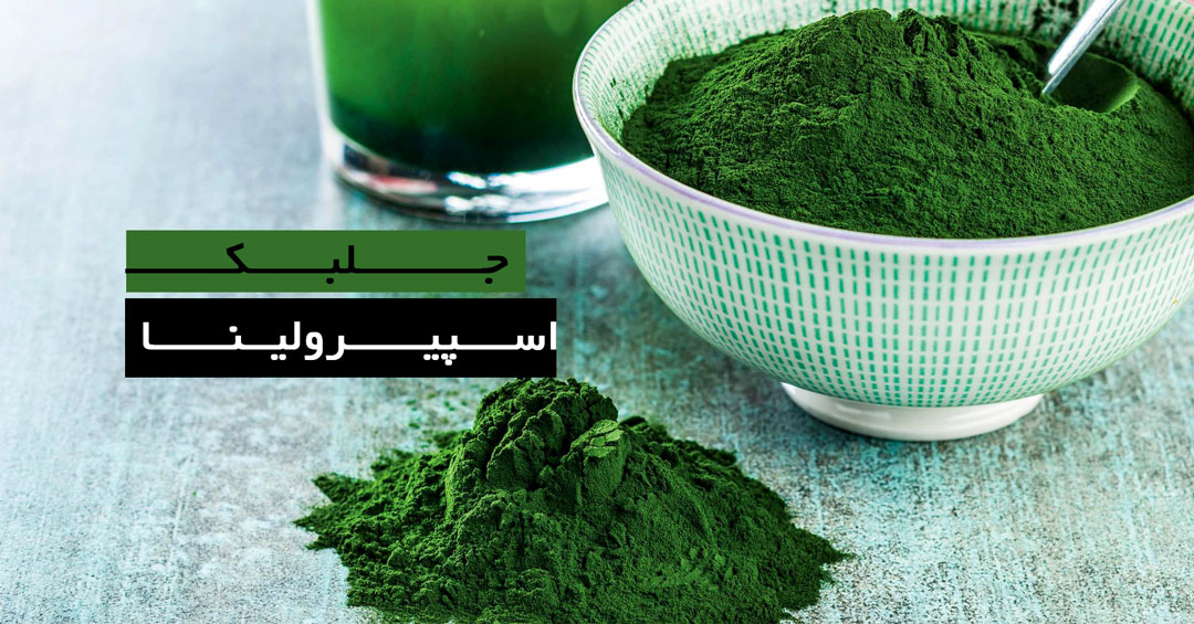 خرید پودر جلبک اسپیرولینا | عطارمارت