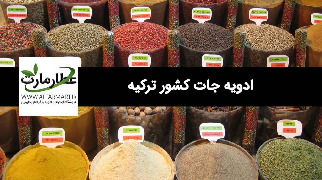 ادویه جات ترکیه