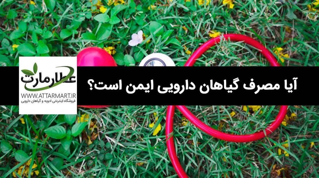 مصرف گیاهان دارویی در دوران بارداری، شیردهی و برای کودکان