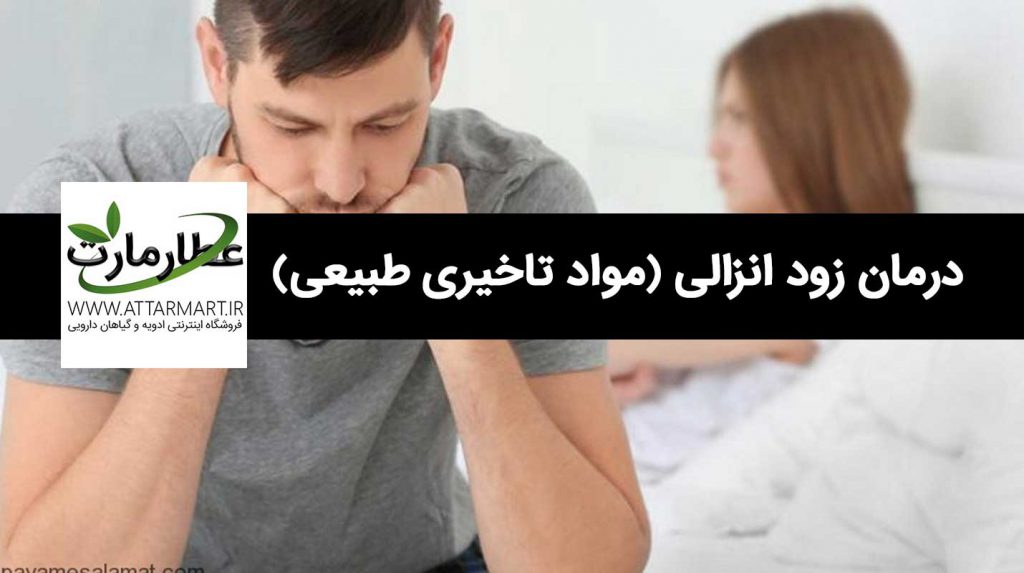 درمان زود انزالی و مواد تاخیری طبیعی
