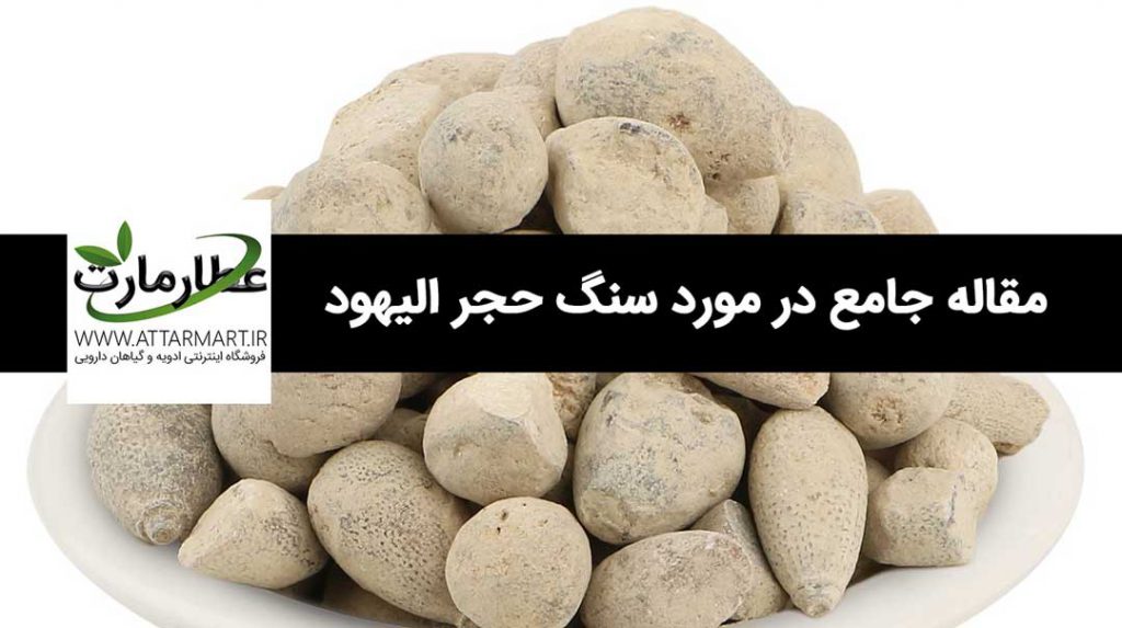 خواص حجر الیهود
