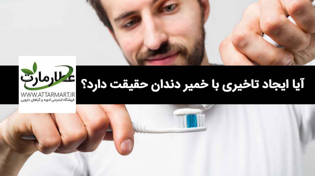 تاخیری با خمیر دندان چقدر حقیقت دارد؟