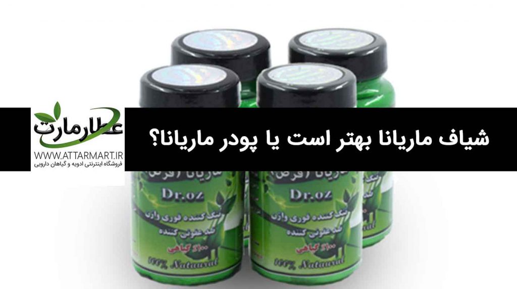 شیاف ماریانا بهتر است یا پودر ماریانا؟
