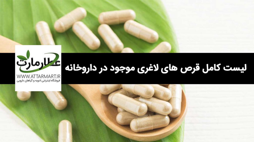بهترین قرص لاعری موجود در داروخانه