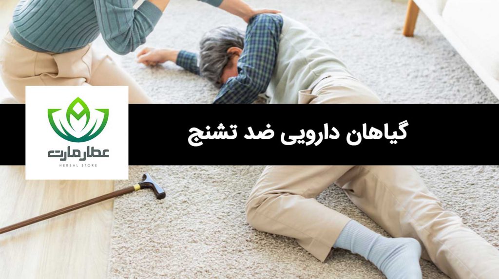 لیست گیاهان دارویی ضد تشنج چیست؟
