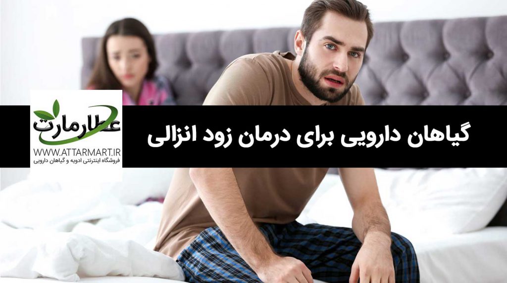 گیاهان دارویی مناسب برای زود انزالی