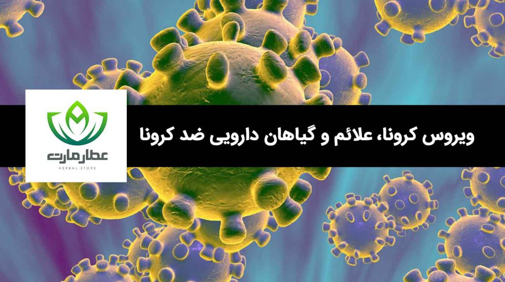 ویروس کرونا