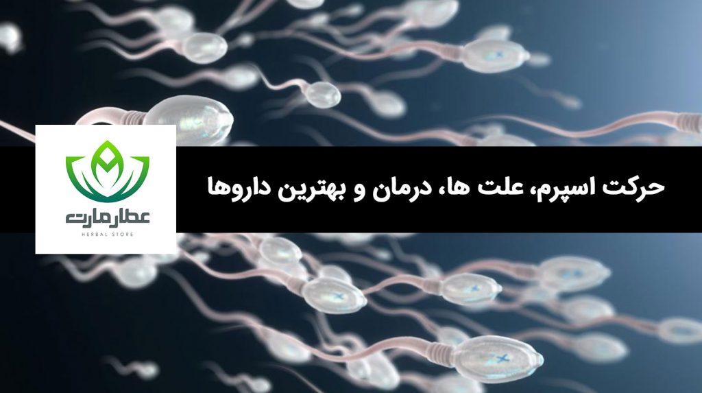 بهترین داروها برای حرکت اسپرم ها چیست؟