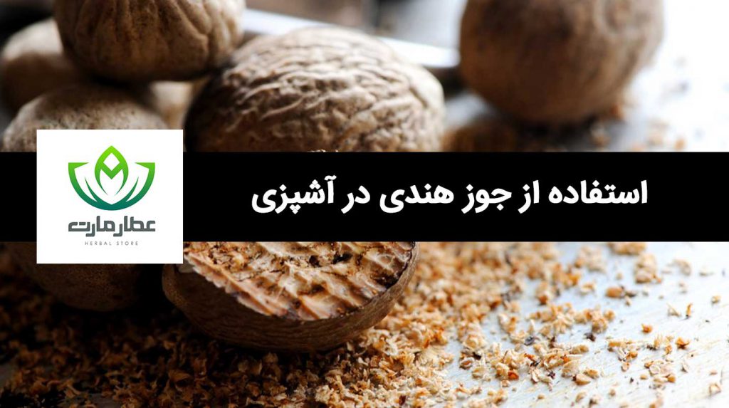 جوز هندی در چه غذاهایی استفاده می شود؟