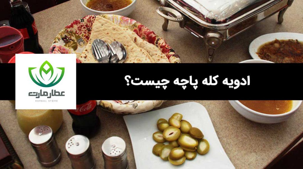 ادویه کله پاچه چیست؟
