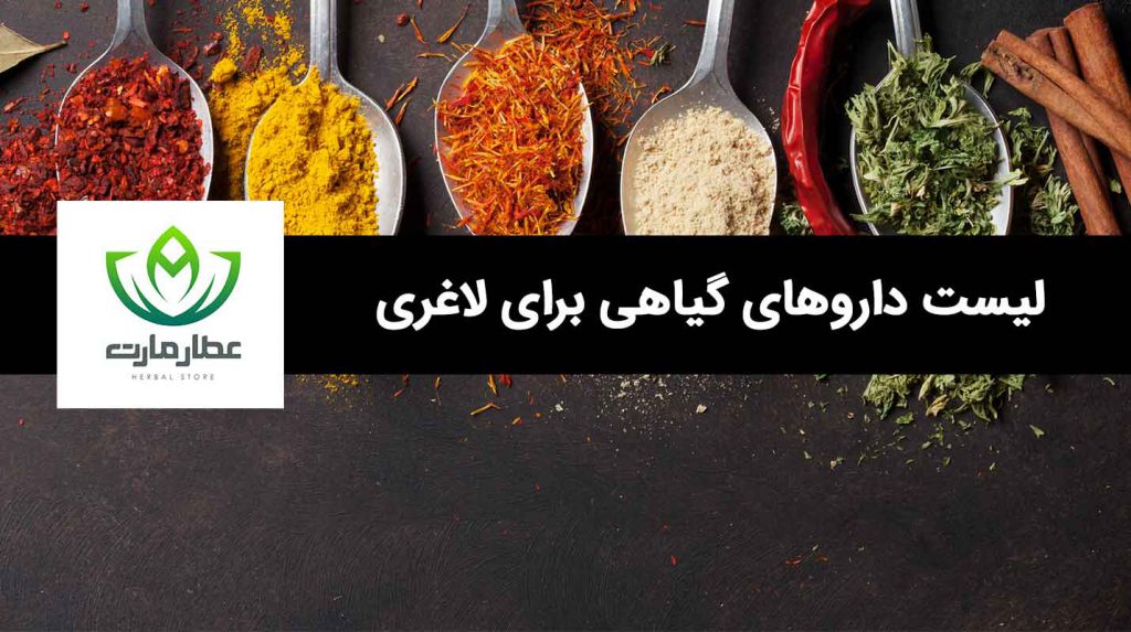 لیست کامل داروهای گیاهی برای لاغری