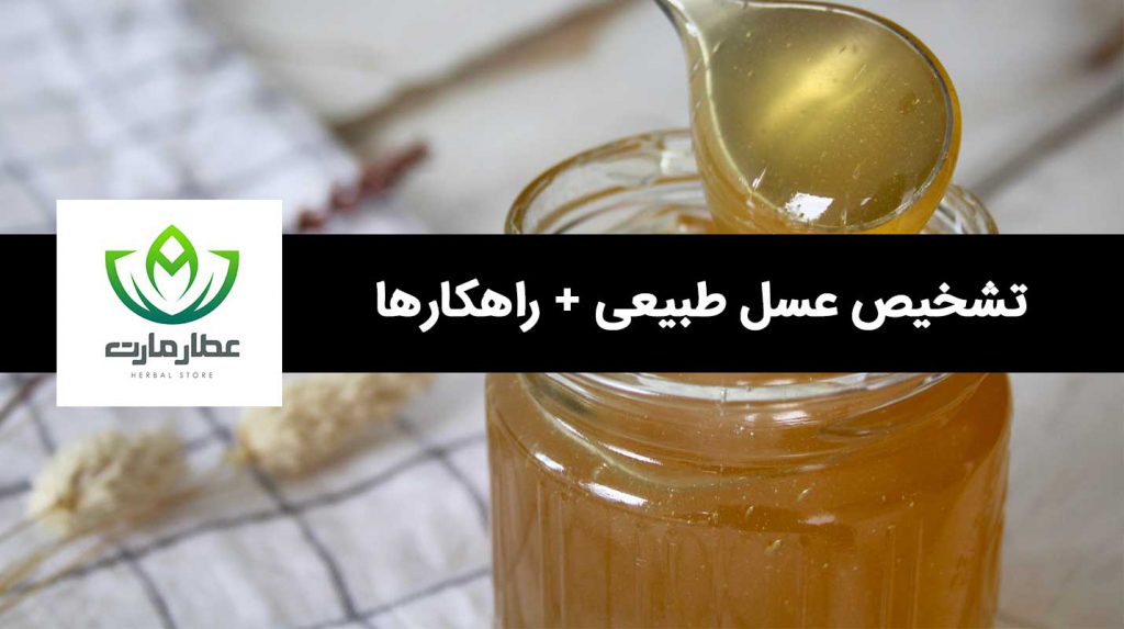 تشخیص عسل طبیعی از تقلبی و راهکارهای آن