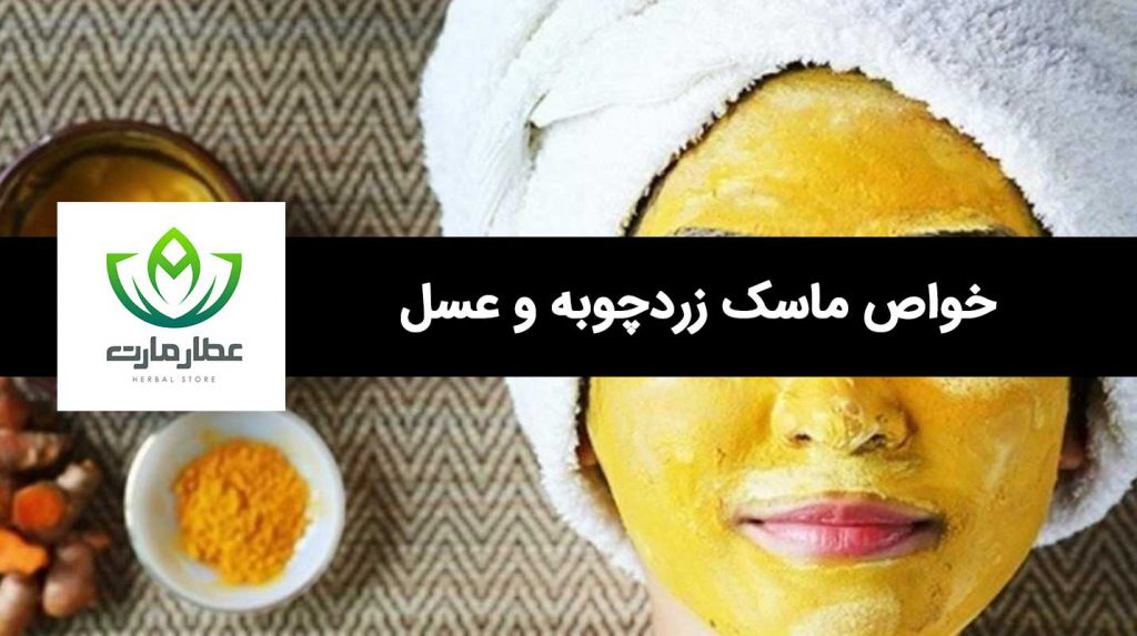 یک خانمی که ماسک زردچوبه و عسل استفاده کرده است