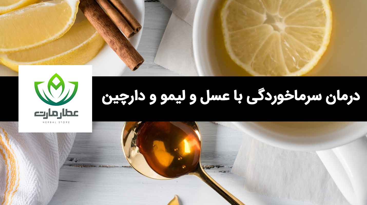 ترکیب عسل با دارچین و لیمو برای درمان سرماخوردگی