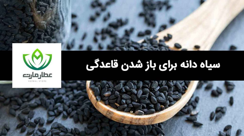 یک عدد قاشق حاوی سیاه دانه