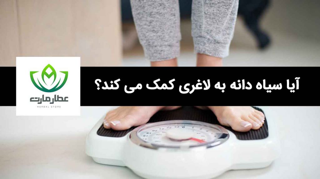 یک فردی که روی ترازو قرار داد و با مصرف سیاه دانه لاغر شده است
