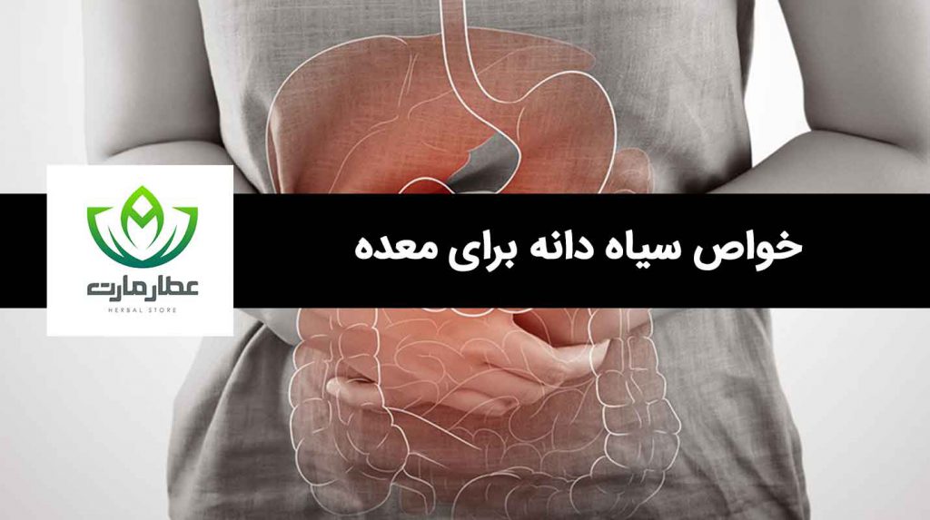 خواص سیاه دانه برای معده چیست؟