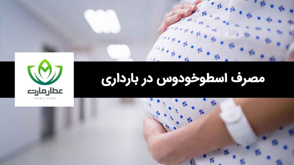 مصرف اسطوخودوس در بارداری