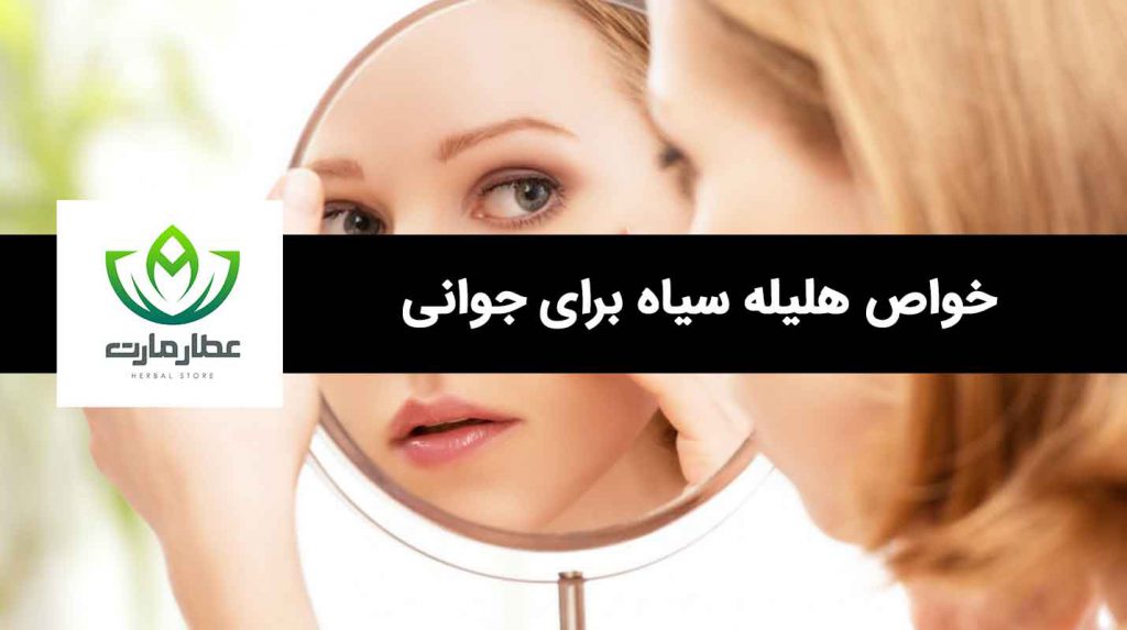 هلیله سیاه برای جوانی