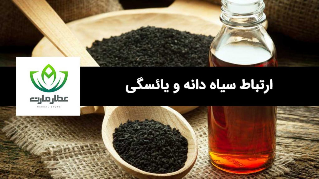 یک ظرف سیاه دانه در کنار روغن سیاه دانه