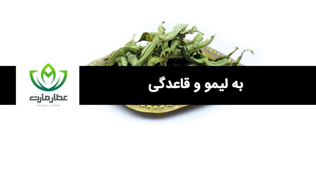 ارتباط به لیمو و قاعدگی