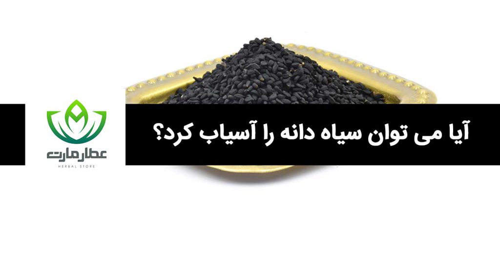 یک ظرف سیاه دانه