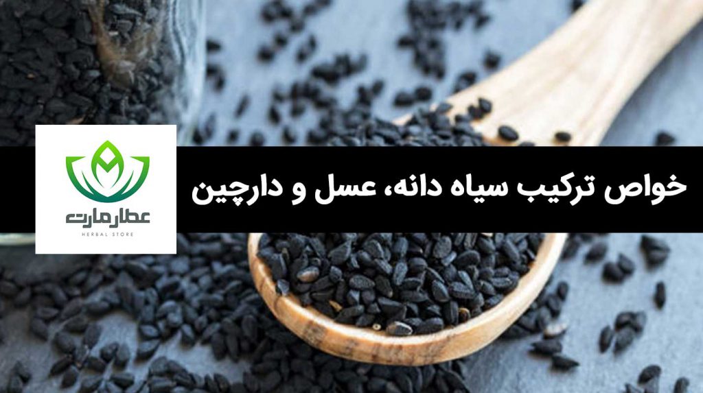 یک قاشق سیاه دانه