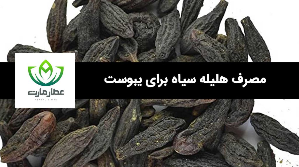 خواص و مصرف هلیله سیاه برای یبوست
