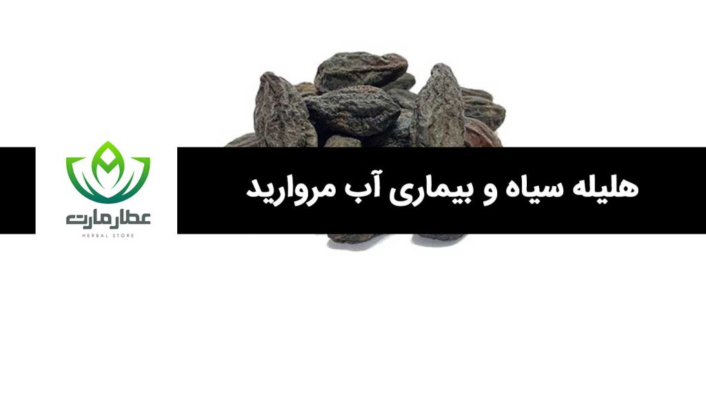 هلیله سیاه و آب مروارید