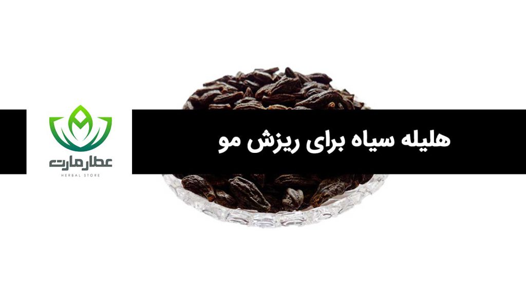 یک ظرف هلیله سیاه