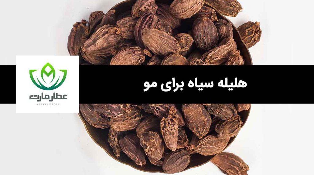هلیله سیاه و مو