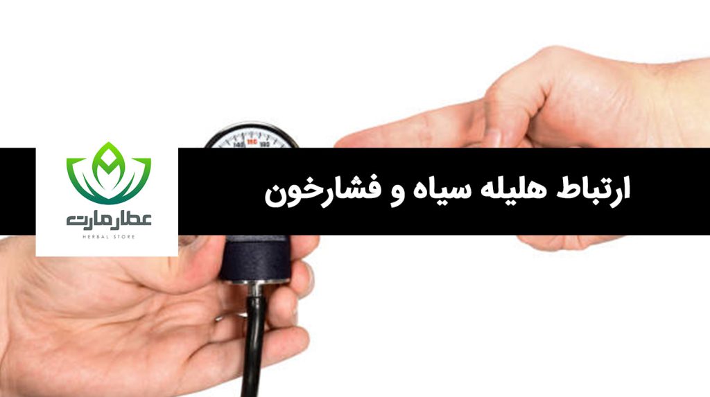هلیله سیاه برای فشارخون